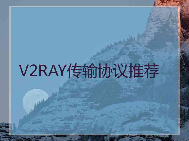 V2RAY传输协议推荐