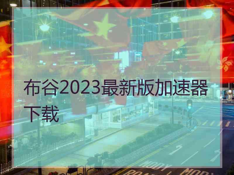 布谷2023最新版加速器下载
