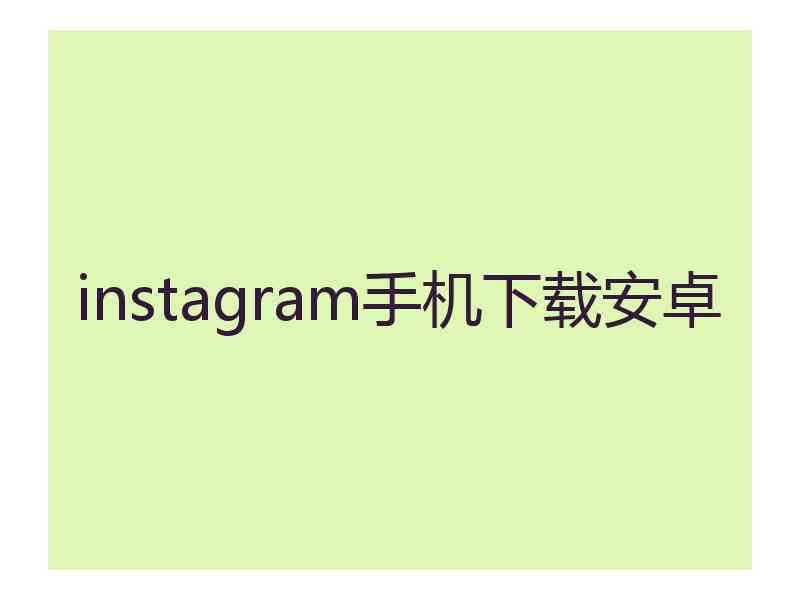 instagram手机下载安卓
