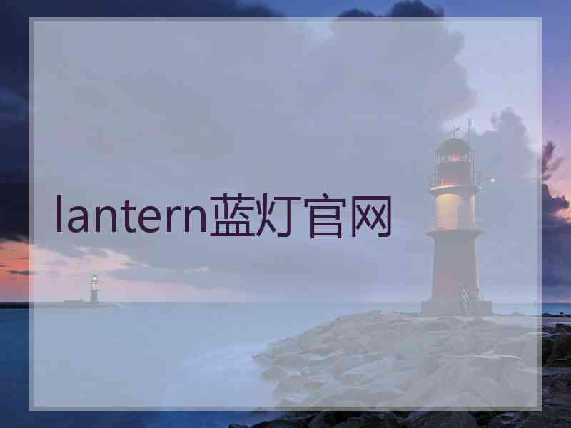 lantern蓝灯官网