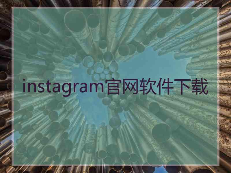 instagram官网软件下载