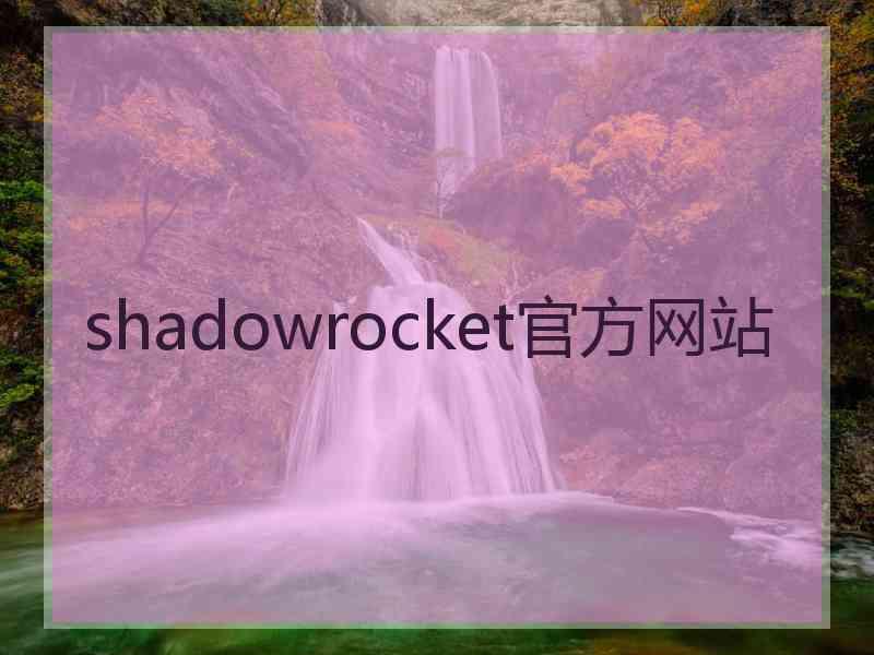shadowrocket官方网站