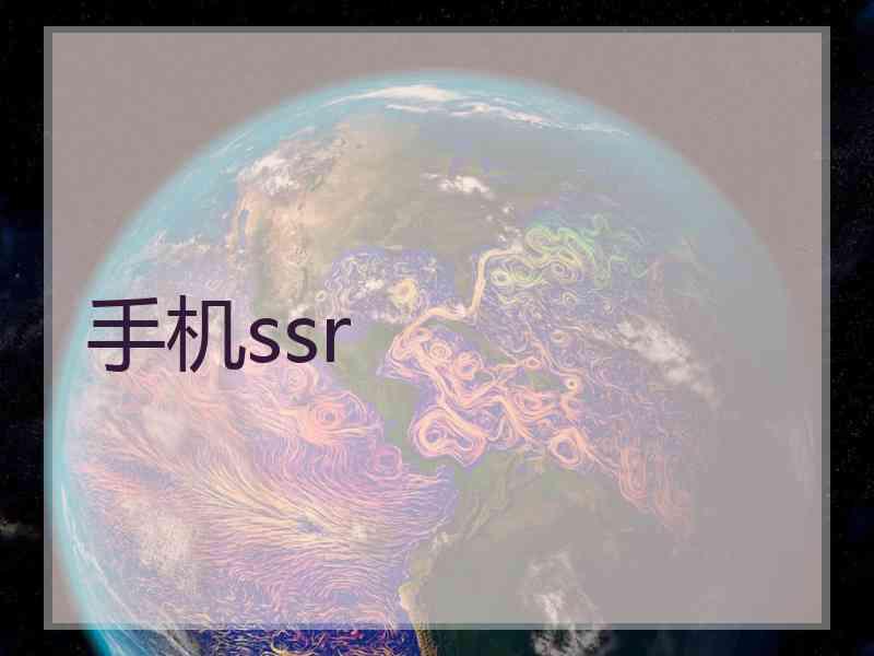 手机ssr