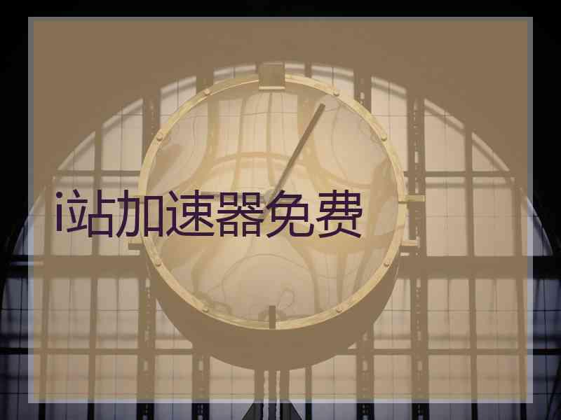 i站加速器免费