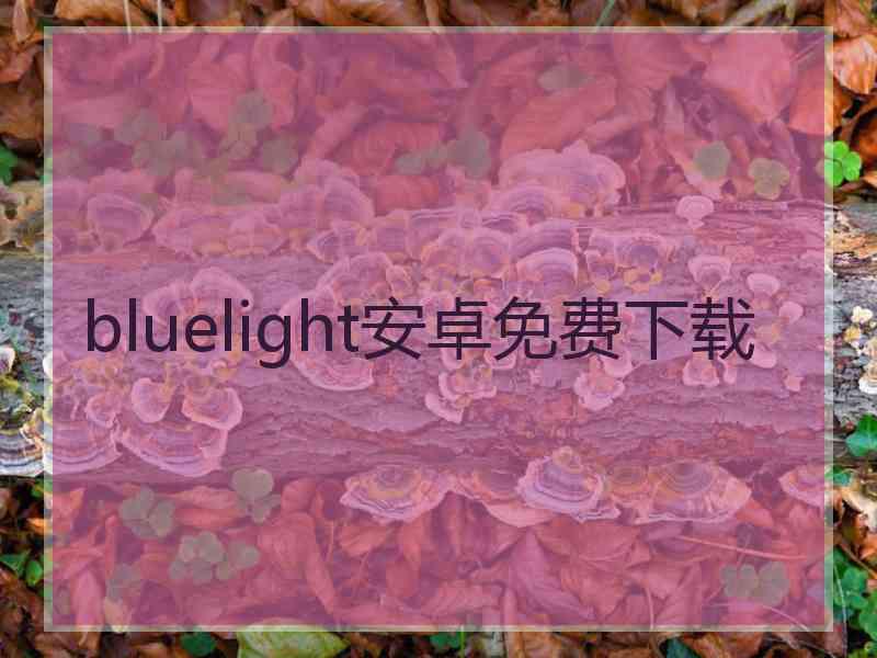 bluelight安卓免费下载