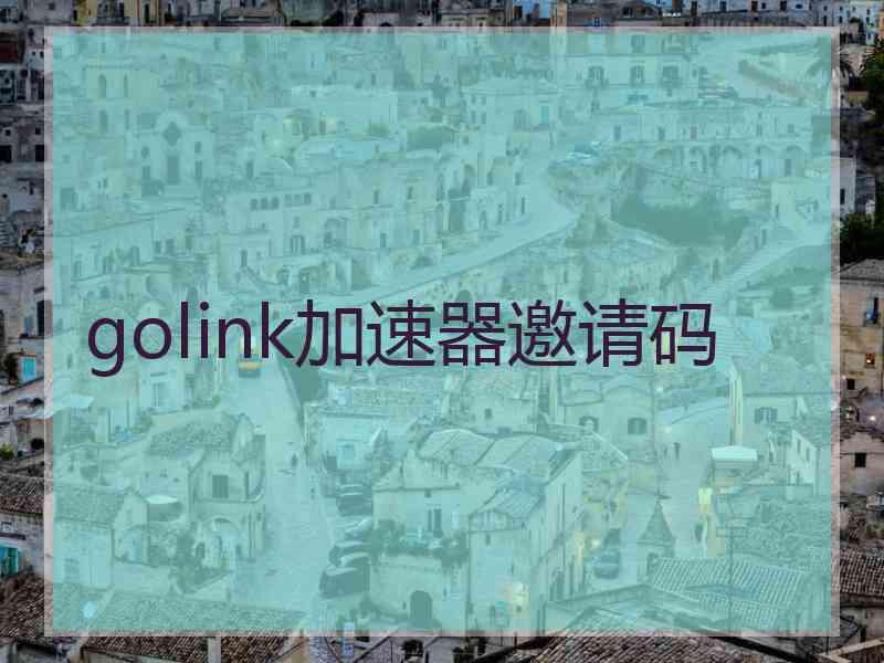 golink加速器邀请码