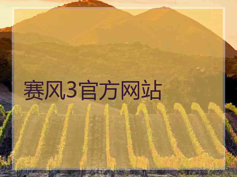 赛风3官方网站
