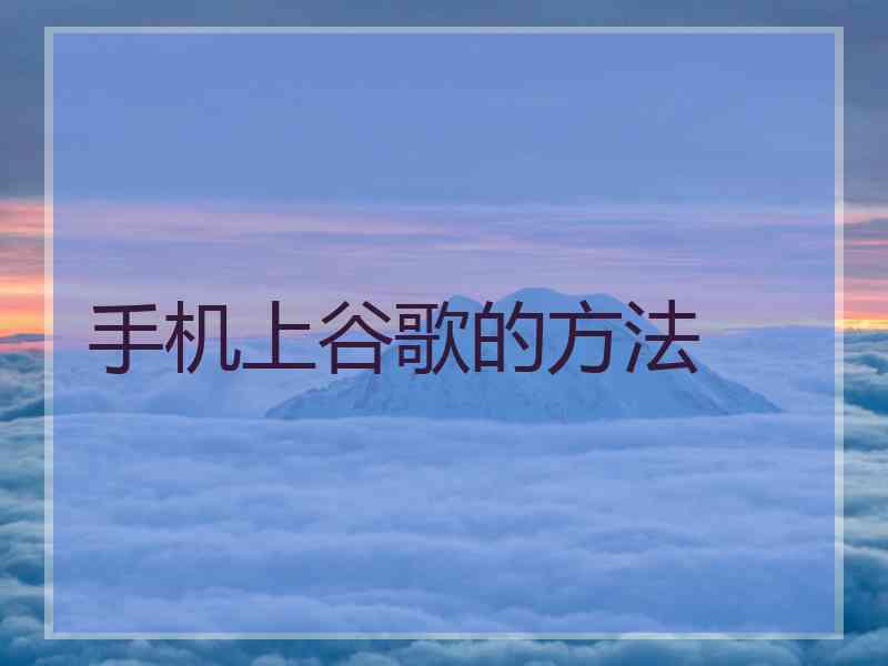 手机上谷歌的方法