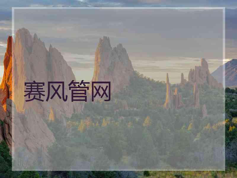 赛风管网