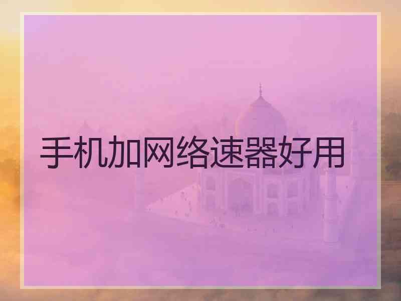 手机加网络速器好用