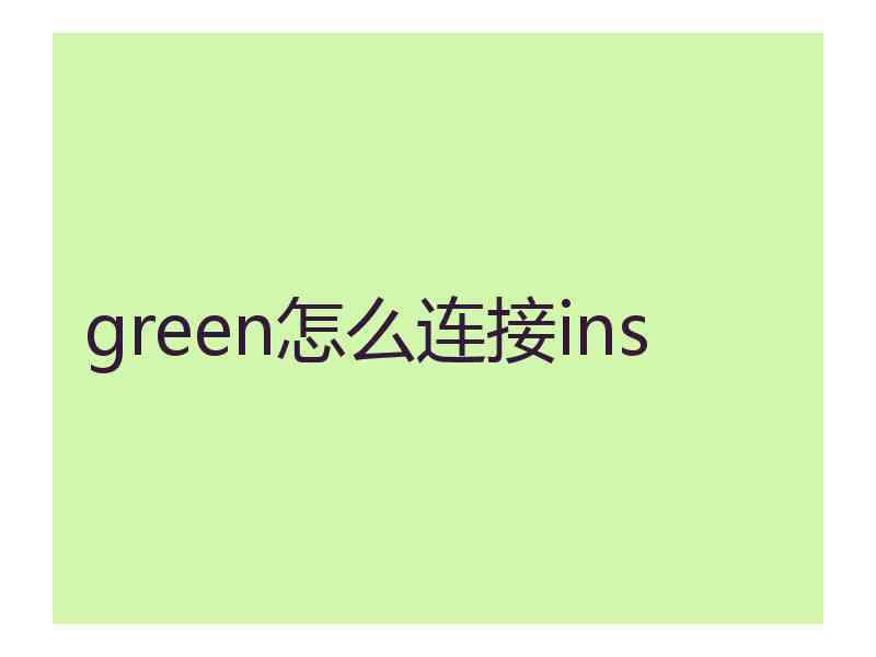 green怎么连接ins