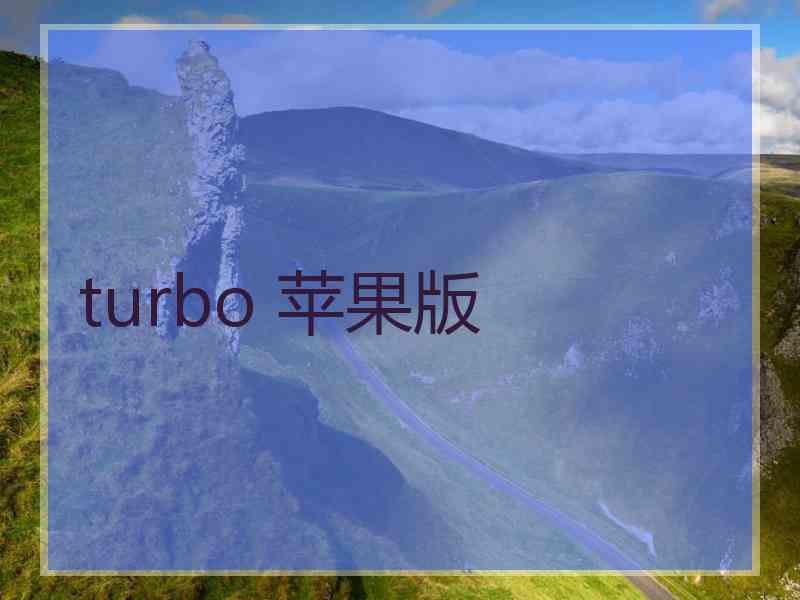 turbo 苹果版