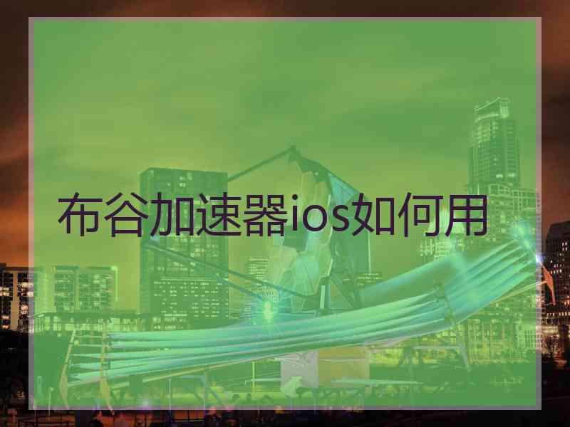 布谷加速器ios如何用