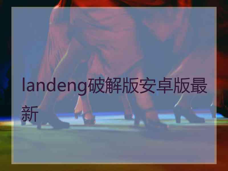 landeng破解版安卓版最新