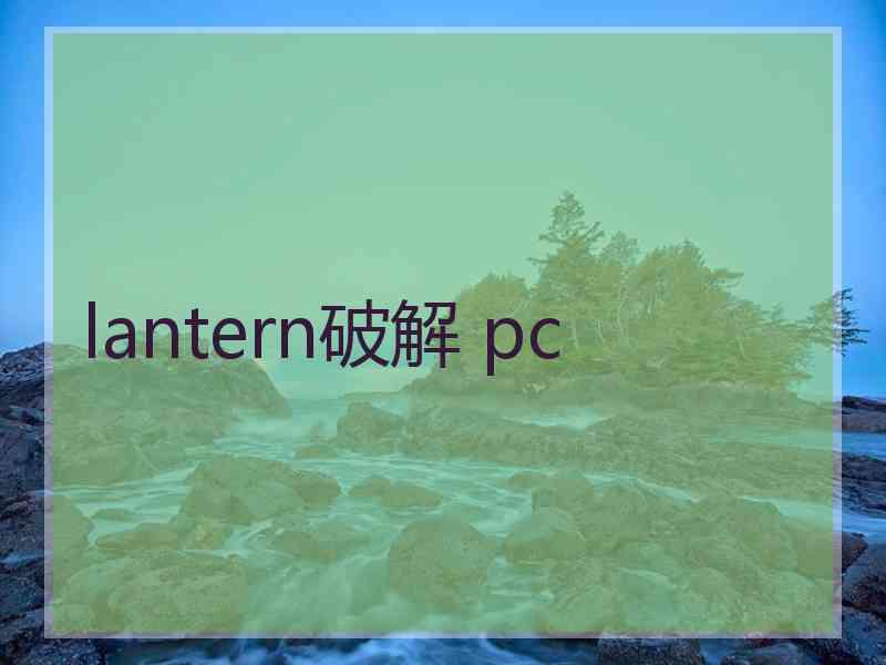 lantern破解 pc