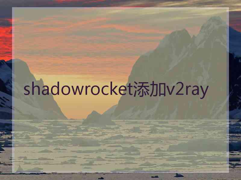 shadowrocket添加v2ray