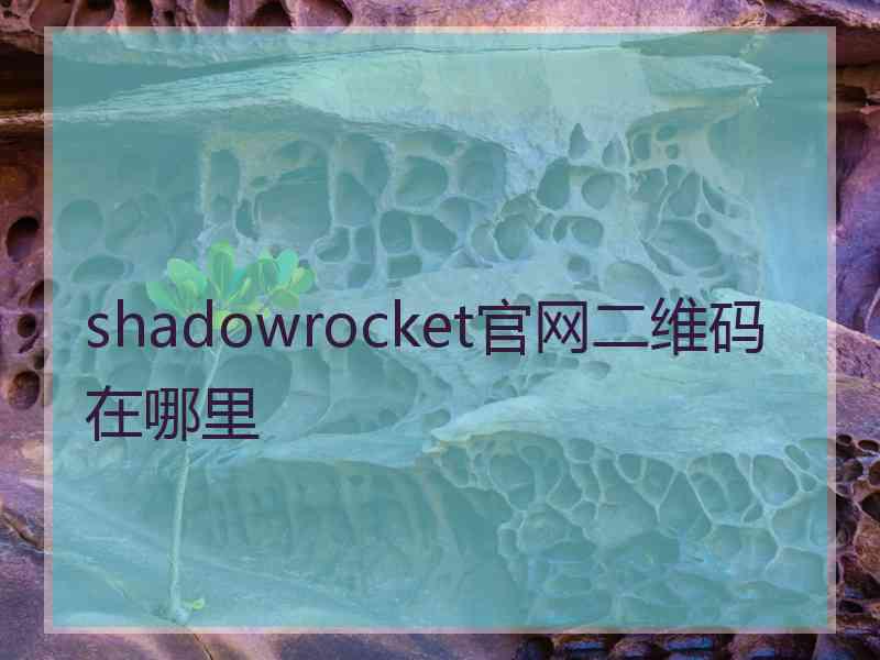 shadowrocket官网二维码在哪里