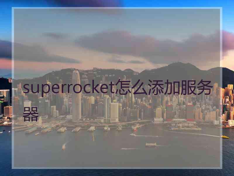superrocket怎么添加服务器