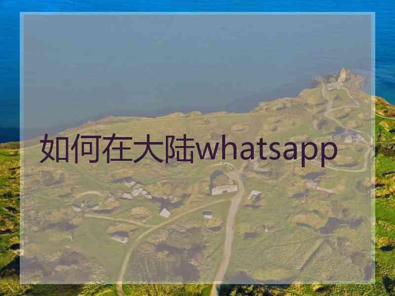 如何在大陆whatsapp