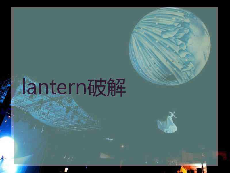 lantern破解