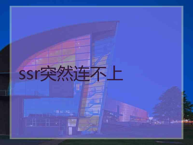 ssr突然连不上