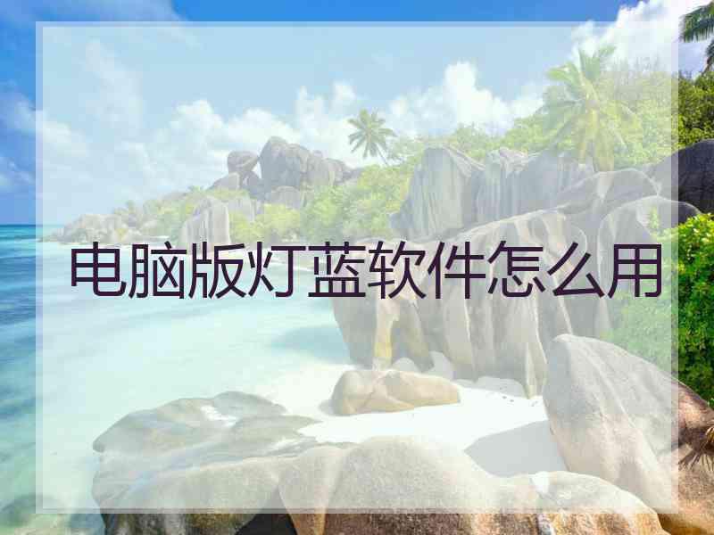电脑版灯蓝软件怎么用