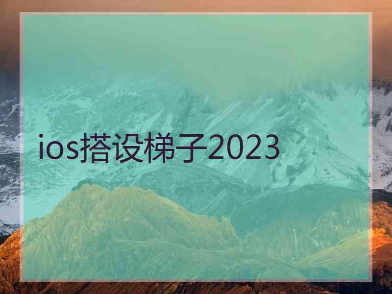 ios搭设梯子2023