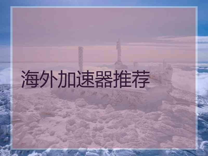 海外加速器推荐