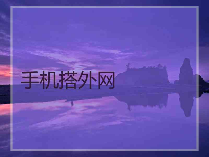 手机搭外网