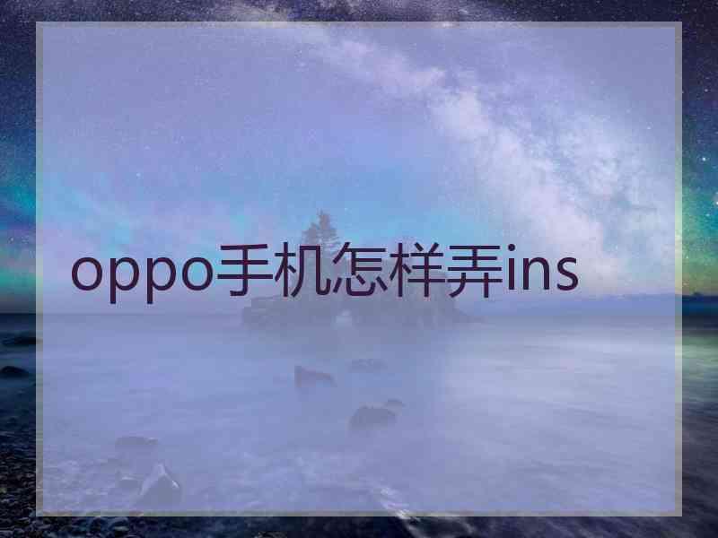 oppo手机怎样弄ins