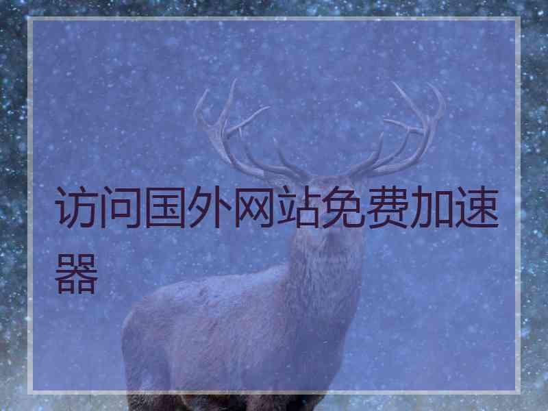 访问国外网站免费加速器
