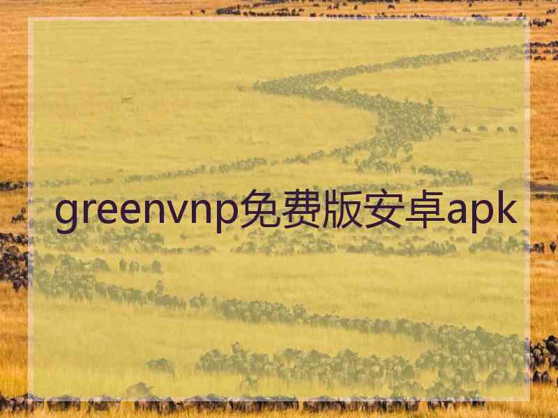 greenvnp免费版安卓apk