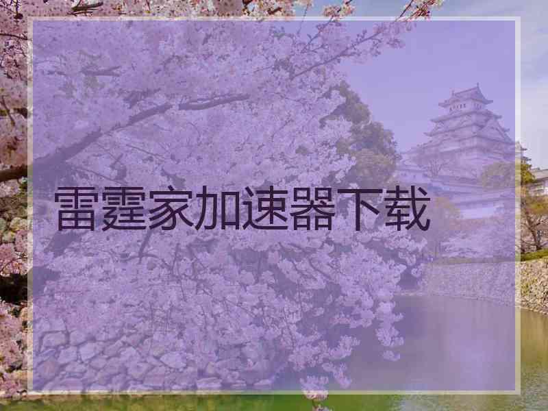 雷霆家加速器下载