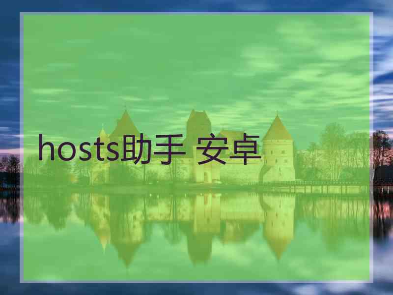 hosts助手 安卓