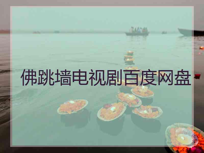 佛跳墙电视剧百度网盘