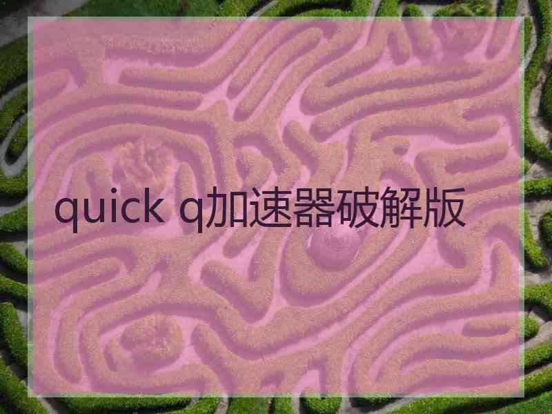 quick q加速器破解版