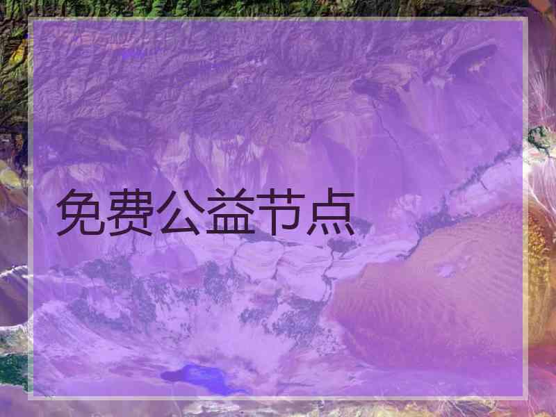 免费公益节点