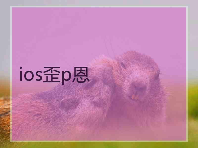 ios歪p恩