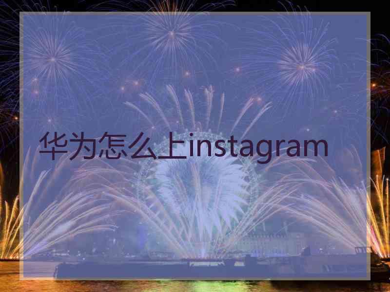 华为怎么上instagram