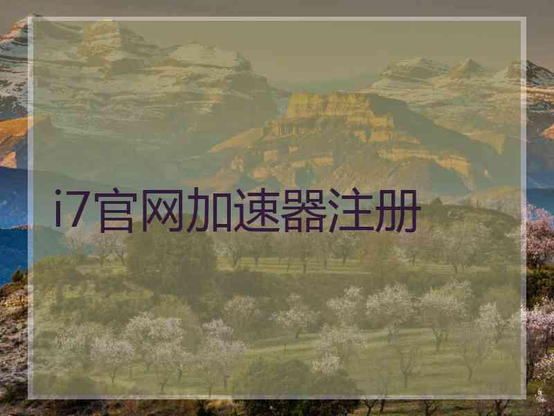 i7官网加速器注册