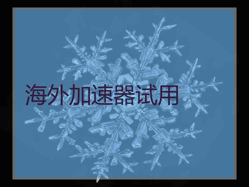 海外加速器试用