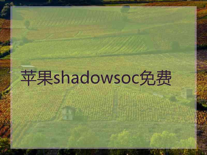 苹果shadowsoc免费