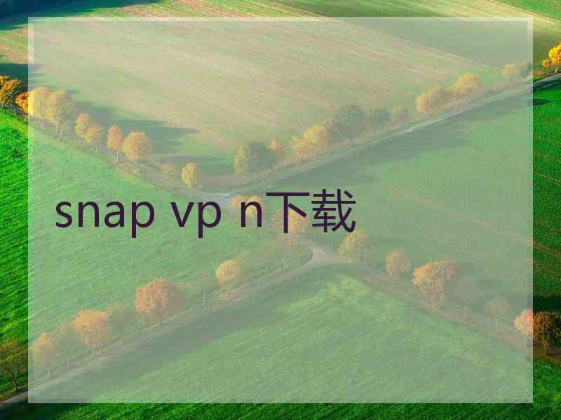 snap vp n下载