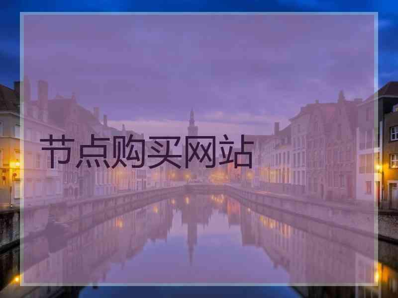 节点购买网站