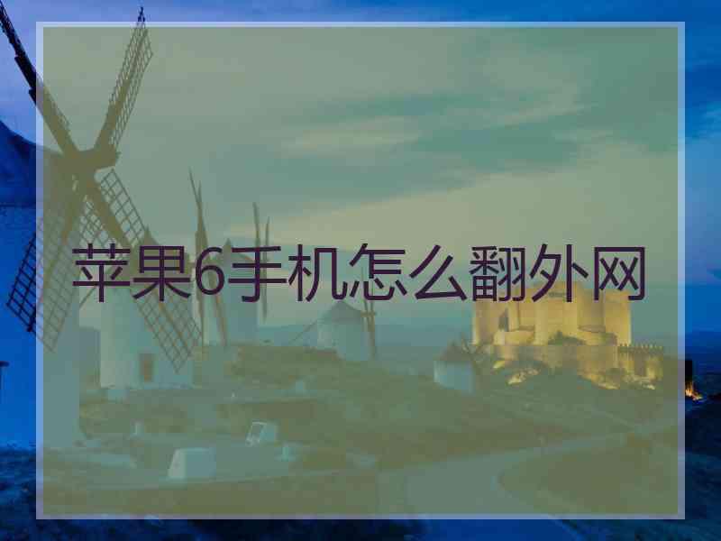 苹果6手机怎么翻外网