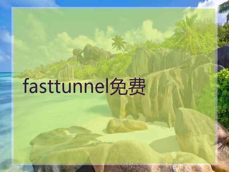fasttunnel免费