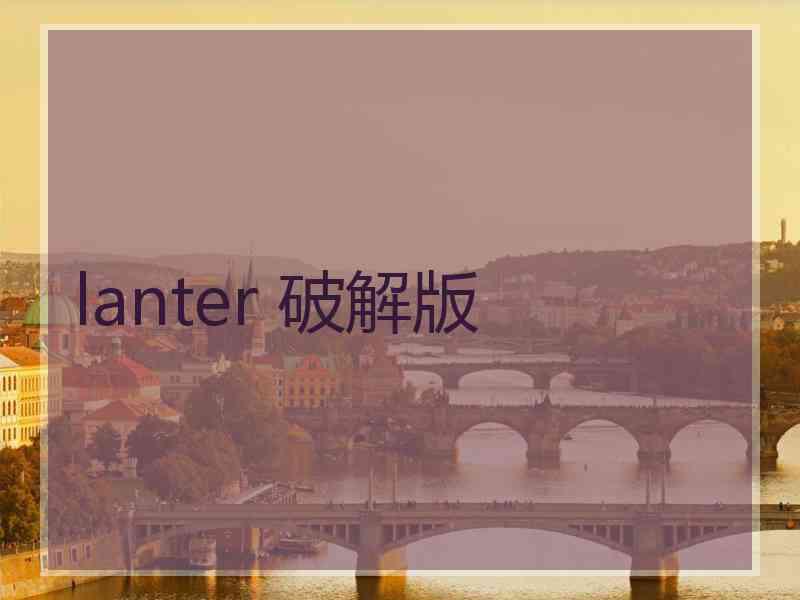 lanter 破解版
