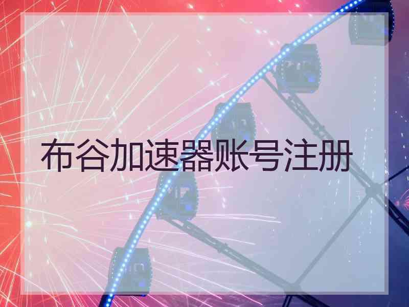 布谷加速器账号注册
