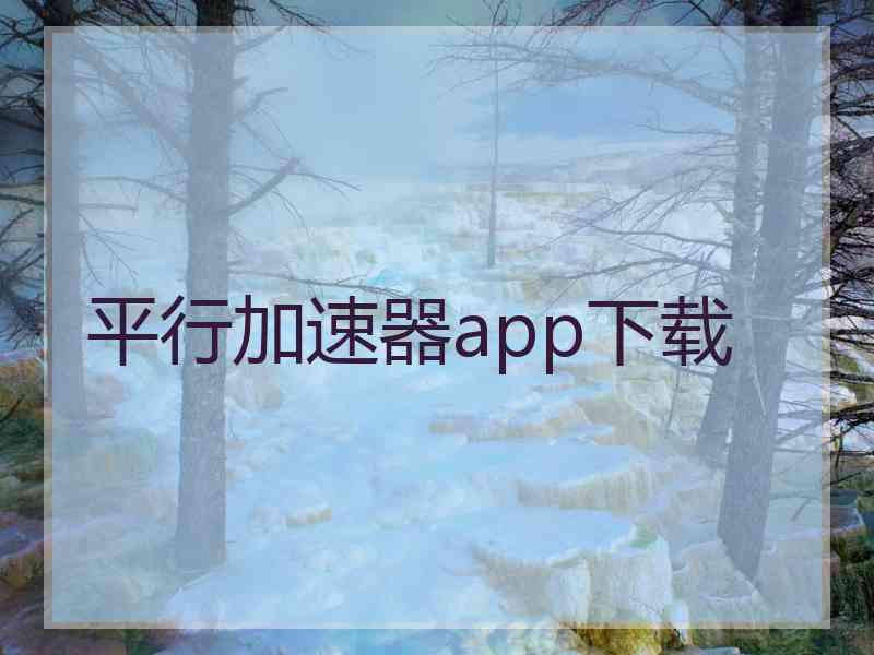 平行加速器app下载