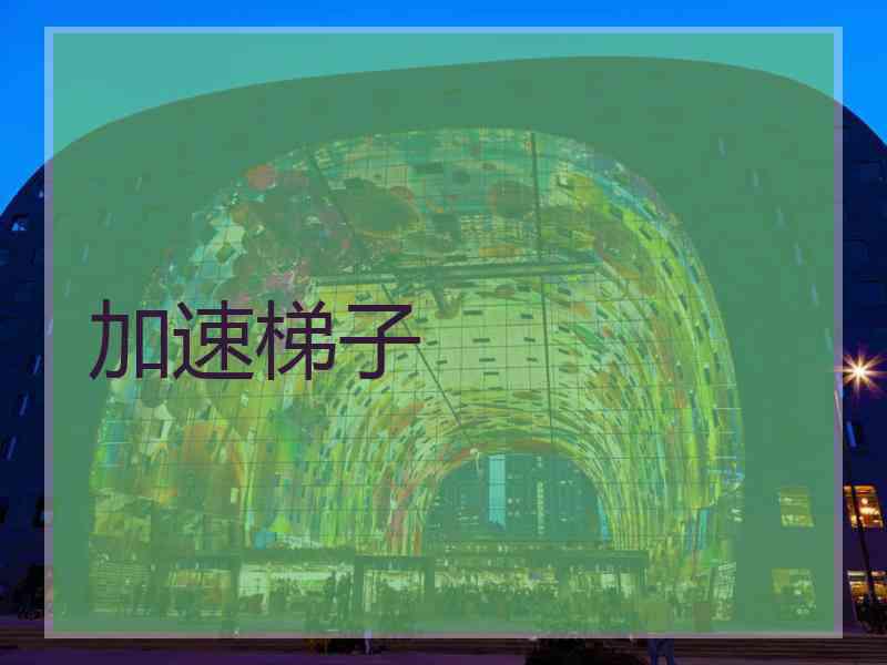 加速梯子
